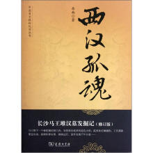 西汉孤魂（长沙马王堆汉墓发掘记修订版）/中国考古探秘纪实丛书