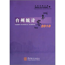 台州统计年鉴（2010）（精）