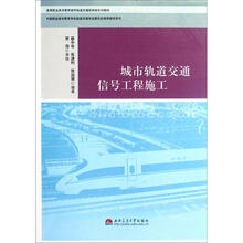 城市轨道交通信号工程施工(高等职业技术教育城市轨道交通控制类系列教材)