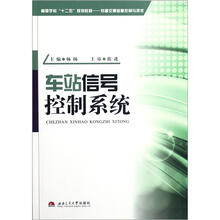 车站信号控制系统(轨道交通信息控制与技术高等学校十二五规划教材)