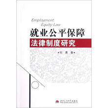 就业公平保障法律制度研究