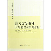 高校突发事件应急管理与案例评析