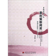 多维视野下的普利策新闻奖特稿作品研究（1979-2011）