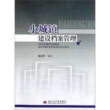 小城镇建设档案管理