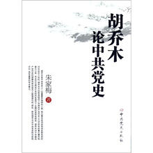 胡乔木论中共党史