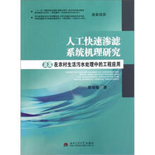 人工快速渗滤系统机理研究及其在农村生活污水处理中的工程应用