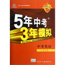 中考英语（广东专用2013新课标）/5年中考3年模拟