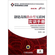 创建高级路由型互联网实训手册(神州数码网络认证教材)