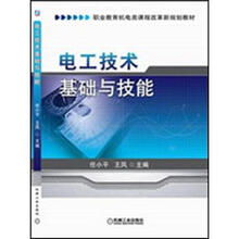 电工技术基础与技能