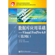 数据库应用基础——Visual FoxPro 6.0（第3版）