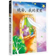 小学生读名家：晚安，我的星星
