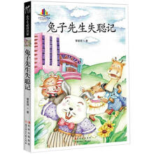 小学生读名家：兔子先生失聪记