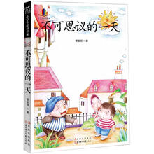 小学生读名家：不可思议的一天