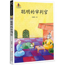 小学生必读名家：聪明的审判官