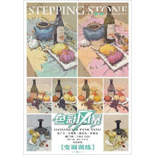 色彩风暴·色彩静物：变调训练