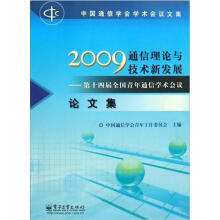 2009通信理论与技术新发展:第十四届全国青年通信学术会议论文集