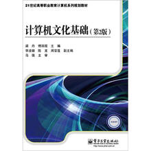 计算机文化基础（第2版）