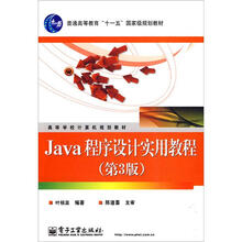 Java程序设计实用教程(第3版)