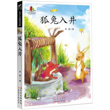 小学生读名家：狐兔入井