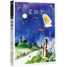 小学生读名家：星孩子