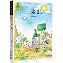 小学生读名家：口水龙