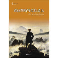 译林人文精选：查拉图斯特拉如是说