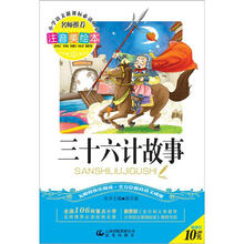 小学语文新课标必读丛书:三十六计故事(注音美绘本)