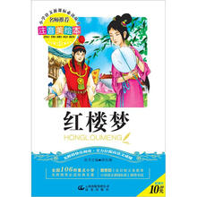 小学语文新课标必读丛书：红楼梦（注音美绘本）