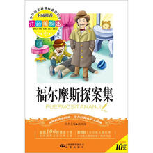 小学语文新课标必读丛书:福尔摩斯探案集(注音美绘本)