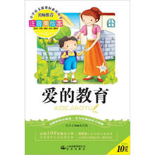 小学语文新课标必读丛书:爱的教育(注音美绘本)