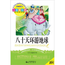 小学语文新课标必读丛书:八十天环游地球(注音美绘本)