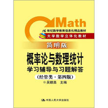 概率论与数理统计学习辅导与习题解答（经管类·第4版）