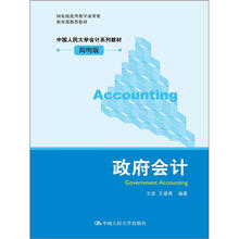 中国人民大学会计系列教材:政府会计(简明版)