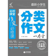 作文必修课：最新小学生分类作文一本全