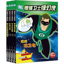 银河卫士绿灯侠（套装全4册）