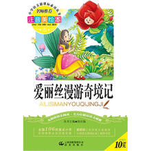 小学语文新课标必读丛书:爱丽丝漫游奇境记(注音美绘本)