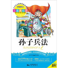 小学语文新课标必读丛书:孙子兵法(注音美绘本)