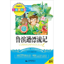 小学语文新课标必读丛书:鲁滨逊漂流记(注音美绘本)