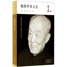 季羡林精品集：我的学术人生