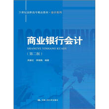21世纪高职高专精品教材·会计系列：商业银行会计（第2版）