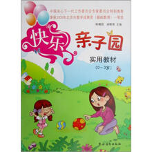 快乐亲子园实用教材(0-3岁)