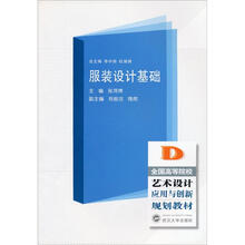 全国高职高专艺术设计应用与创新规划教材：服装设计基础