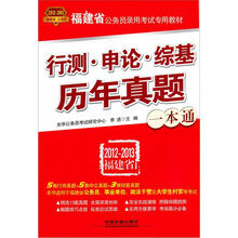 行测·申论·综基历年真题一本通(2012-2013福建省)