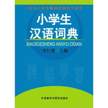 小学生汉语词典
