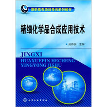 精细化学品合成应用技术