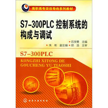 S7-300PLC控制系统的构成与调试