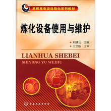 炼化设备使用与维护