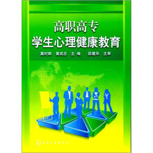 高职高专学生心理健康教育