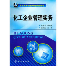 化工企业管理实务