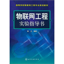 物联网工程实验指导书